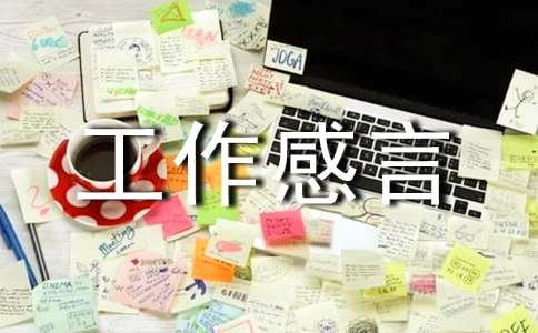 保險(xiǎn)工作感言范文