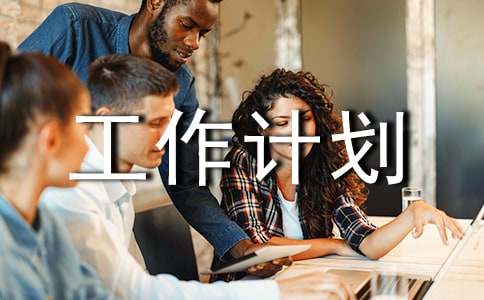 (精選)工作計劃