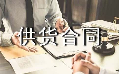 材料供貨合同