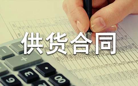 食品供貨合同【熱】