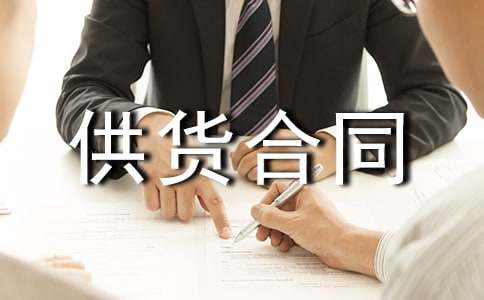 保溫材料供貨合同