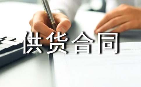 (精)建筑材料供貨合同