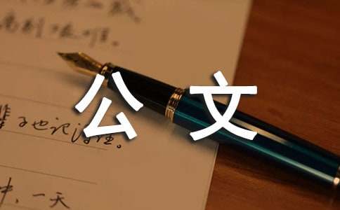 公文請示范文優(yōu)選(14篇)