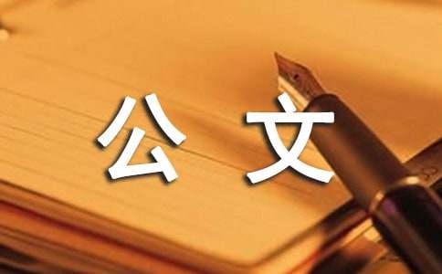 公文通知范文(通用15篇)