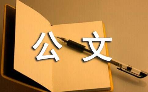 請(qǐng)示公文范文14篇