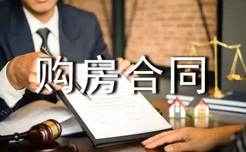 商品房購房合同