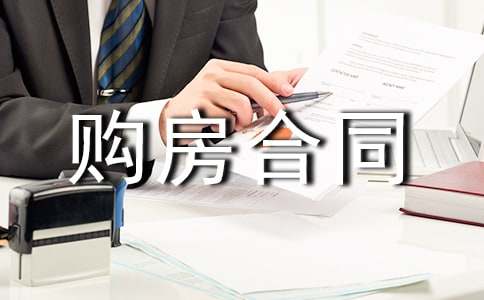 新農(nóng)村購房合同范本