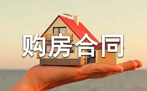 購房合同范本匯編15篇