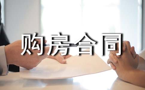 簡(jiǎn)易版中介購(gòu)房合同