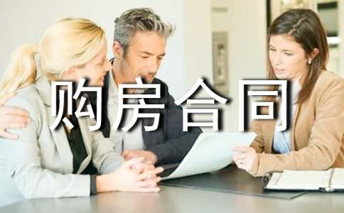 存量房二手房購房合同