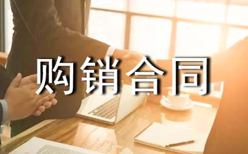 多媒體設(shè)備購銷合同