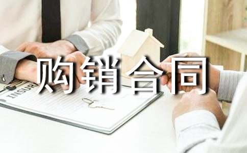 (經(jīng)典)購(gòu)銷合同