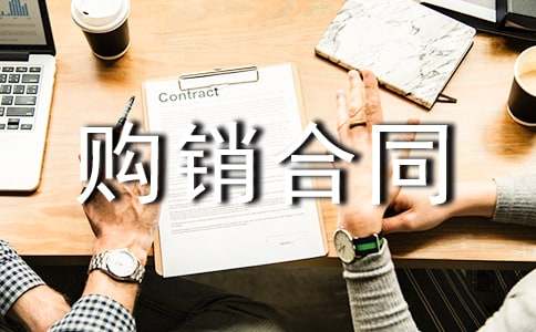 通訊器材購(gòu)銷合同