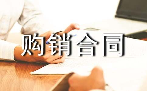 【合集】服裝購銷合同15篇