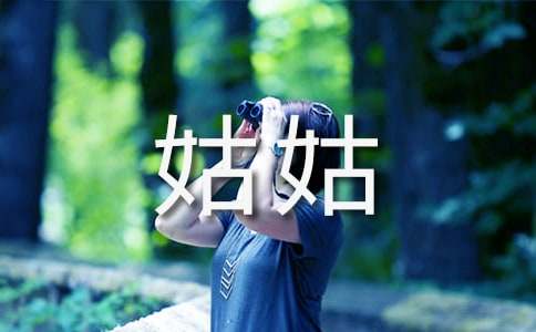 (精)我的姑姑作文15篇