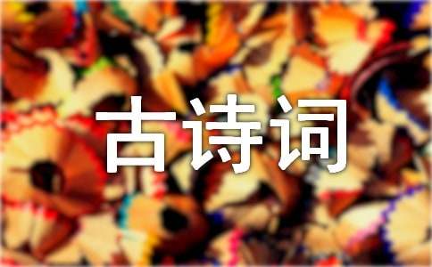 五首古詩詞鑒賞