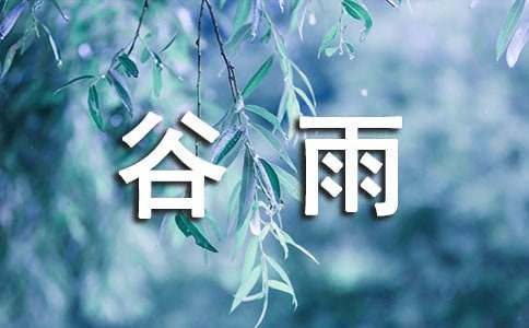 谷雨節(jié)氣經(jīng)典祝福語(yǔ)