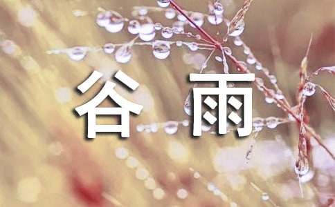 谷雨的祝福語合集