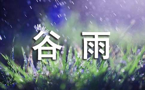 谷雨養(yǎng)生諺語2016