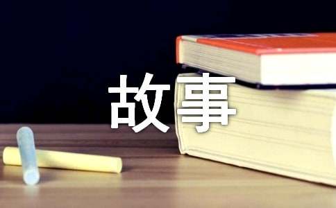 個(gè)人修養(yǎng)的故事