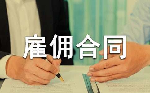 勞務雇傭合同書范本