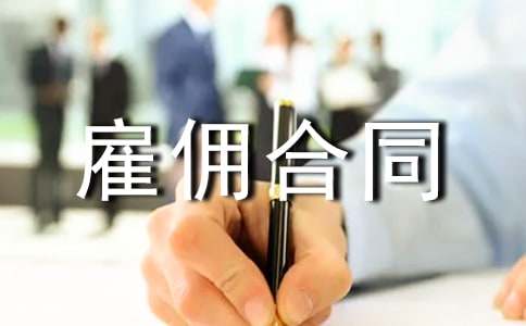 雇傭合同模板匯編(8篇)