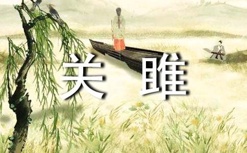 《關雎》教學設計