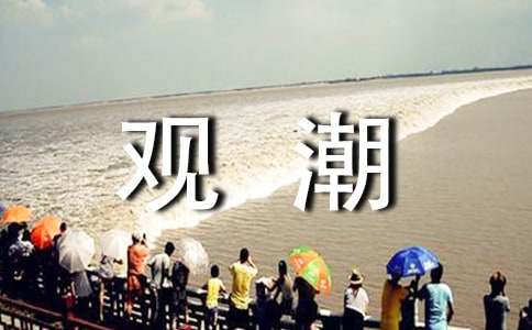 小學語文《觀潮》教學設(shè)計