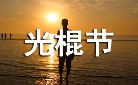 光棍節(jié)最佳文案