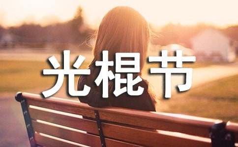 光棍節(jié)幽默搞笑短信