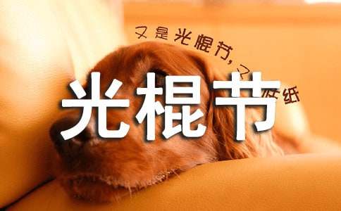 表達(dá)光棍節(jié)快樂的祝福語