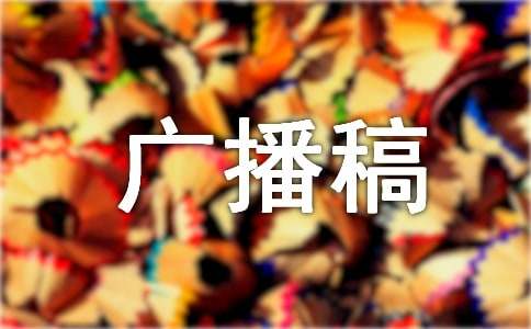 廣播稿優(yōu)秀精品(3篇)