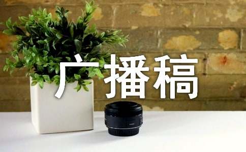 致裁判員的廣播稿范文