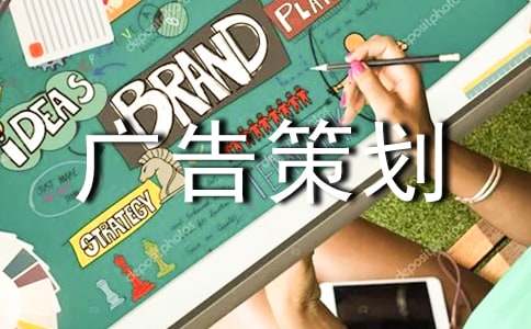 【推薦】廣告策劃范文集錦八篇