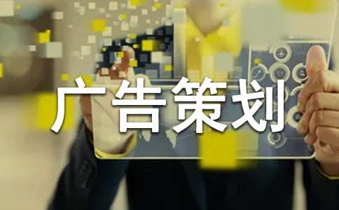 精選廣告策劃范文集合十篇