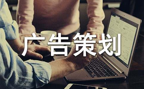 【精華】廣告策劃模板匯總七篇