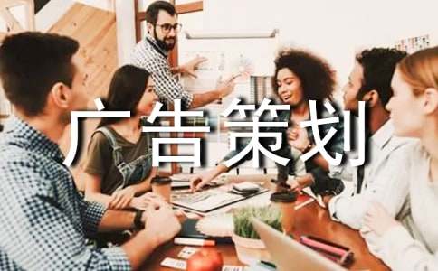 有關(guān)廣告策劃范文合集十篇
