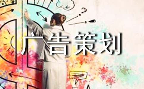 關(guān)于廣告策劃方案