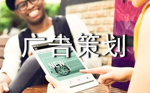 有關(guān)廣告策劃范文集合十篇