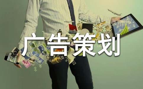 【精華】廣告策劃范文錦集八篇