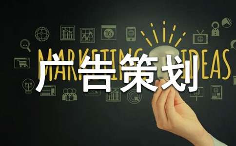 關于廣告策劃模板匯總5篇