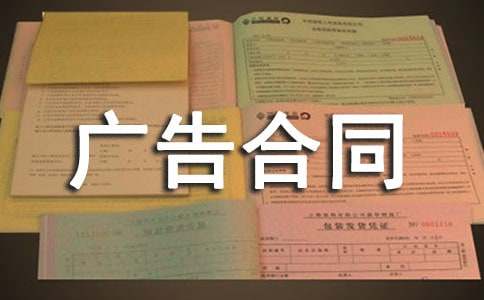 廣告合同模板實(shí)用15篇