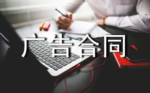 關(guān)于廣告合同匯總15篇