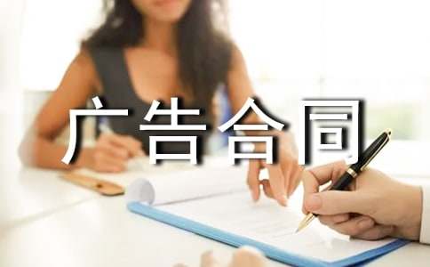 (經(jīng)典)廣告合同書15篇