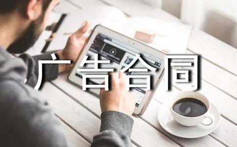 關(guān)于廣告合同集錦(15篇)