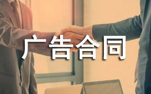 發(fā)布網(wǎng)絡(luò)廣告合同