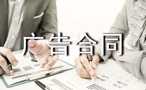 【精品】廣告合同范文匯總五篇