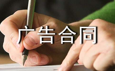 【優(yōu)秀】關(guān)于廣告合同15篇