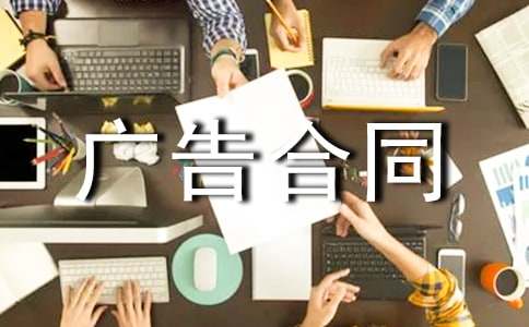 (薦)廣告合同書15篇