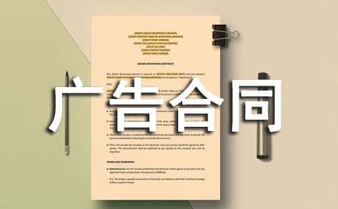 關于廣告合同15篇(熱門)